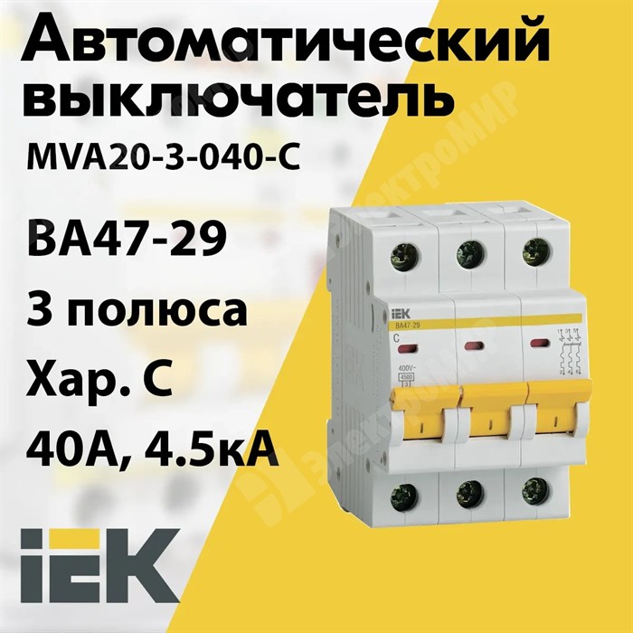 Автоматический выключатель 3-пол. 40А тип С 4,5кА серия ВА 47-29 MVA20-3-040-C IEK (ИЭК) IEK (ИЭК) XRSMVA20-3-040-C - фото 567743