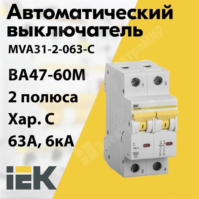 Автоматический выключатель 2-пол. 63А тип C 6кА серия ВА47-60M MVA31-2-063-C IEK (ИЭК) IEK (ИЭК) XRSMVA31-2-063-C - фото 567747