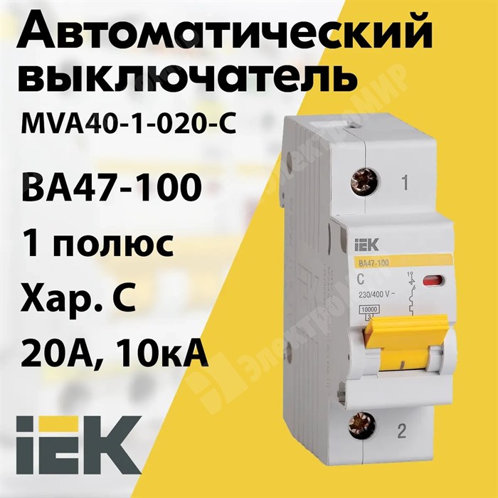 Автоматический выключатель 1-пол. 20А тип С 10кА серия ВА 47-100 MVA40-1-020-C IEK (ИЭК) IEK (ИЭК) XRSMVA40-1-020-C - фото 567749