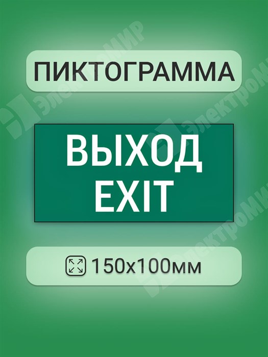 Пиктограмма "ВЫХОД-EXIT" 150х100 к JUNIOR ВЕ1510 Белый свет XRSВЕ1510 - фото 568587