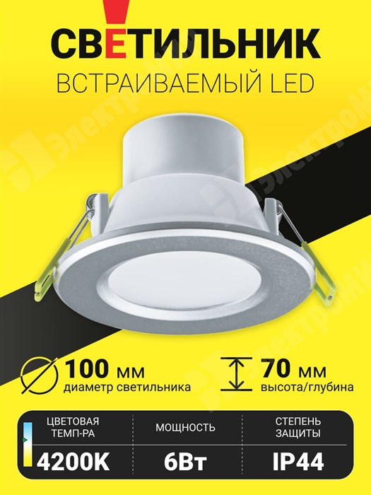 Светильник встр. LED 6W 4200K 510Лм IP44 серебро Downlight LED NDL-P1-6W-840-SL-LED 94834 Navigator Navigator XRS94834 - фото 568607