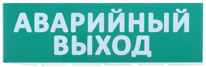 Сменное табло "Аварийный выход" зеленый фон LPC10-02-30-10-AVYHD IEK (ИЭК) IEK (ИЭК) XRSLPC10-02-30-10-AVYHD - фото 570043