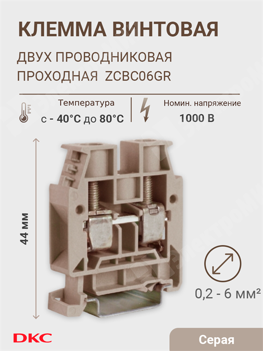 Клемма винтовая 2-х пров. проходная, 0,2-6 мм2, серая, CBC.6GR(Ex) ZCBC06GR DKC (ДКС) DKC (ДКС) XRSZCBC06GR - фото 570143