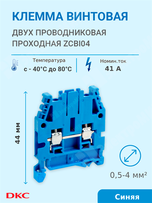 Клемма винтовая 2-х пров. проходная, 0,5-4 мм2, синяя, CBC.4(Ex)i ZCBI04 DKC (ДКС) DKC (ДКС) XRSZCBI04 - фото 570144