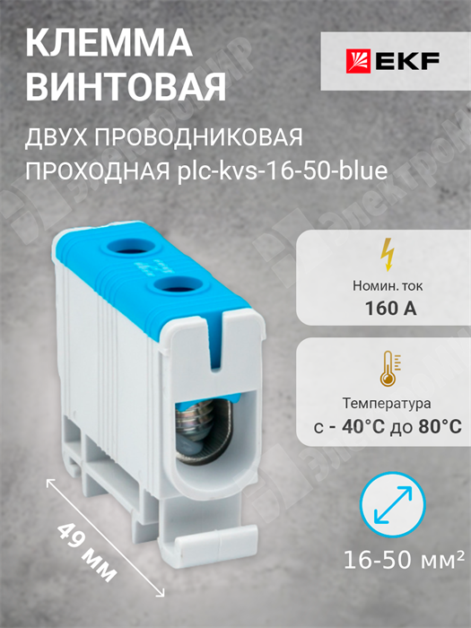 Клемма винтовая 2-х пров. проходная, 16-50 мм2, синяя, PROxima plc-kvs-16-50-blue EKF EKF - фото 570148