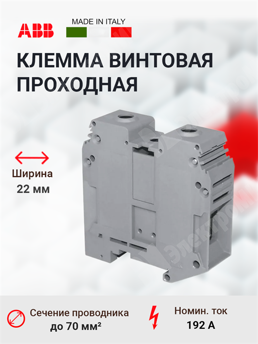 Клемма винтовая 2-х пров. проходная, 16-70 мм2, серая, D70/22 1SNA400305R1000 ABB ABB XRS1SNA400305R1000 - фото 570149