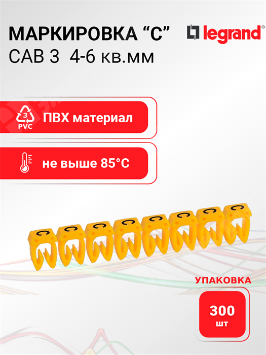 Маркировка CAB 3 4-6 кв.мм "С" (упаковка 300 шт.) 038362 Legrand Legrand XRS038362 - фото 570236