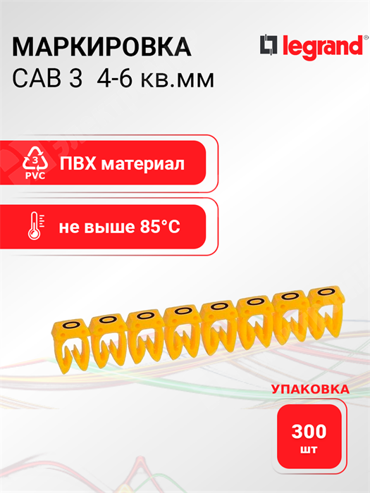 Маркировка CAB3 Маркер - "O"  (упаковка 300 шт.) 038374 Legrand Legrand XRS038374 - фото 570248