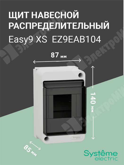 Щит настенного монтажа 4мод. с прозрачной дверцей, IP40 Easy9 XS EZ9EAB104 Systeme Electric Systeme Electric XRSEZ9EAB104 - фото 570277