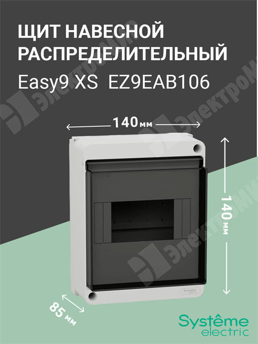 Щит настенного монтажа 6мод. с прозрачной дверцей, IP40 Easy9 XS EZ9EAB106 Systeme Electric Systeme Electric XRSEZ9EAB106 - фото 570278