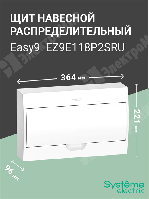 Щит настенного монтажа 18мод. с белой дверью, IP40, IK07, 63А, 2 клеммы EZ9E118P2SRU Systeme Electric Systeme Electric XRSEZ9E118P2SRU - фото 570286