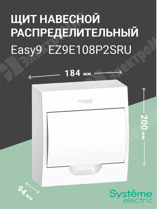 Щит настенного монтажа 8мод. с белой дверью, IP40, IK07, 63А, 2 клеммы EZ9E108P2SRU Systeme Electric Systeme Electric XRSEZ9E108P2SRU - фото 570287