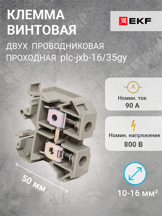 Клемма винтовая 2-х пров. проходная, 10-16 мм2, серая,  JXB-16/35 plc-jxb-16/35gy EKF EKF - фото 570289