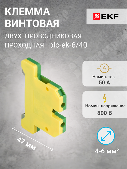 Клемма винтовая 2-х пров. с заземлением, 4-6 мм2, желто-зелёная, ЕК-JXB-6 plc-ek-6/40 EKF EKF XRSplc-ek-6/40 - фото 570300