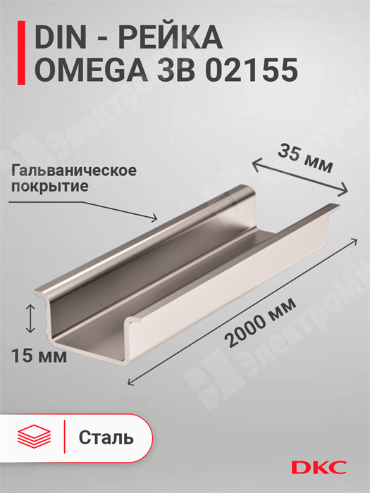 DIN-рейка 2000 мм, OMEGA 3B 35х15мм, с насечкой, усиленная 02155 DKC (ДКС) DKC (ДКС) XRS02155 - фото 570306