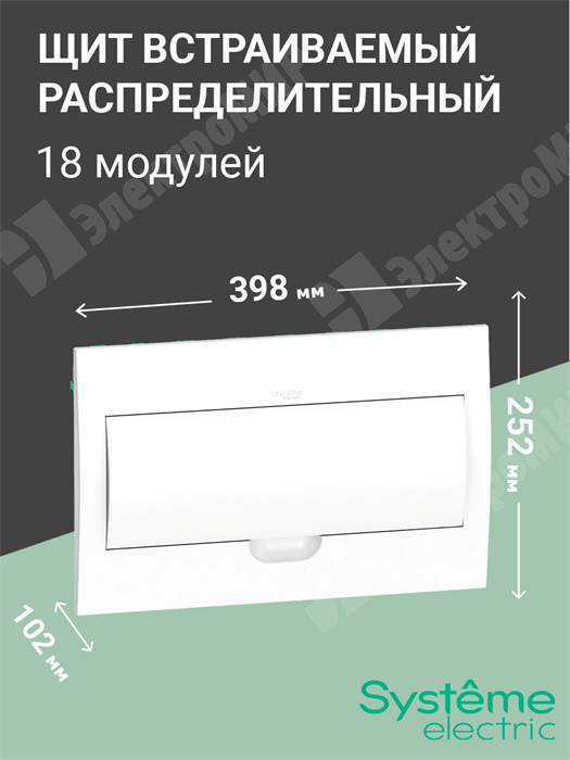 Щит встраиваемый 18мод. с белой дверью, IP40, IK07, 63А, 2 клеммы EZ9E118P2FRU Systeme Electric Systeme Electric XRSEZ9E118P2FRU - фото 570340