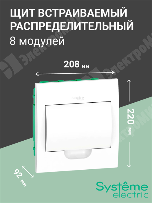 Щит встраиваемый 8мод. с белой дверью, IP40, IK07, 63А, 2 клеммы EZ9E108P2FRU Systeme Electric Systeme Electric XRSEZ9E108P2FRU - фото 570342