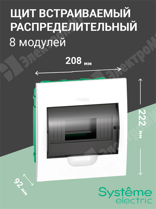 Щит встраиваемый 8мод. с прозрачной дверью, IP40, IK07, 63А, 2 клеммы EZ9E108S2FRU Systeme Electric Systeme Electric XRSEZ9E108S2FRU - фото 570343