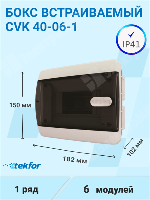 Бокс встраиваемый 6мод. белый с прозрачной черной дверью и шинами IP41 (Россия) CVK 40-06-1 Tekfor Tekfor XRSCVK 40-06-1 - фото 570382