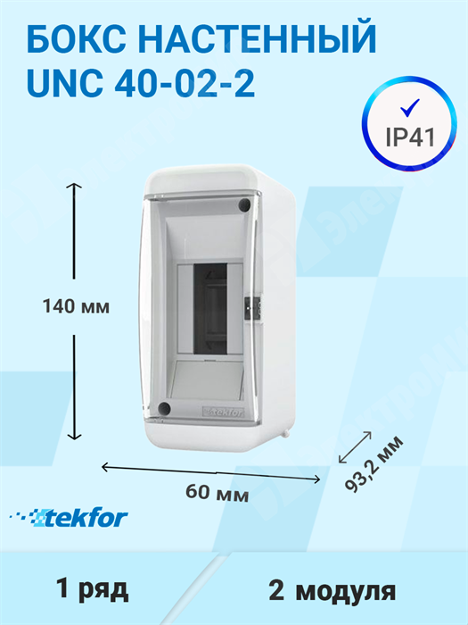 Бокс настенного монтажа 2мод. белый с прозрачной дверью IP41 UNC 40-02-2 Tekfor Tekfor XRSUNC 40-02-2 - фото 570441