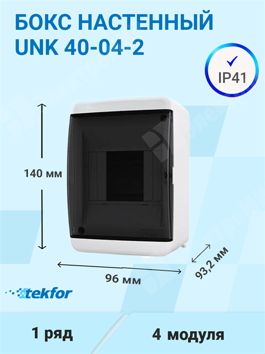 Бокс настенного монтажа 4мод. белый с прозрачной черной дверью IP41 UNK 40-04-2 Tekfor Tekfor XRSUNK 40-04-2 - фото 570471