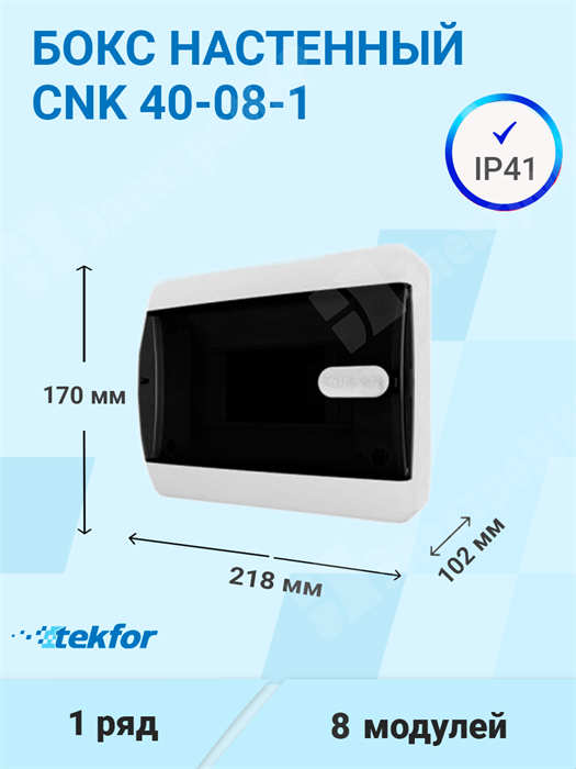 Бокс настенного монтажа 8мод. белый с прозрачной черной дверью IP41 CNK 40-08-1 Tekfor Tekfor XRSCNK 40-08-1 - фото 570499