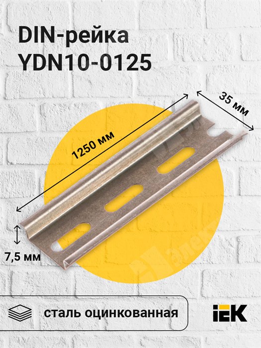 DIN-рейка 1250 мм YDN10-0125 IEK (ИЭК) IEK (ИЭК) - фото 570514