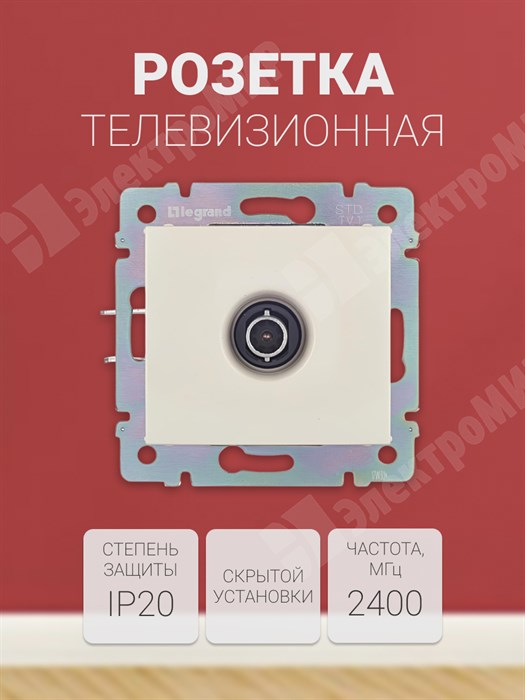 Розетка телевизионная одиночная ТV 2400MHz слоновая кость Valena(774329) 695618 Legrand Legrand XRS695618 - фото 573238