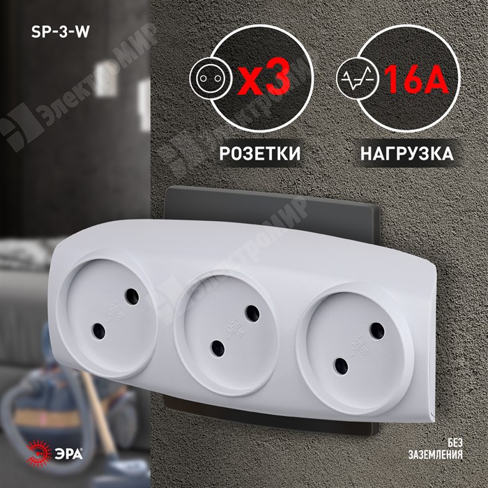 Разветвитель, 3 гнезда, 16А, б/з, IP20, пластик, белый, SP-3-W C0045527 ЭРА (Энергия света) ЭРА (Энергия света) XRSC0045527 - фото 573273