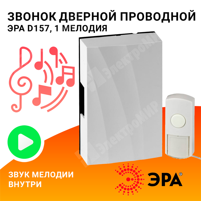 Звонок механический ЭРА D157 проводной "Динь-Дон" традиционный 220V Б0004134 ЭРА (Энергия света) ЭРА (Энергия света) XRSБ0004134 - фото 573461