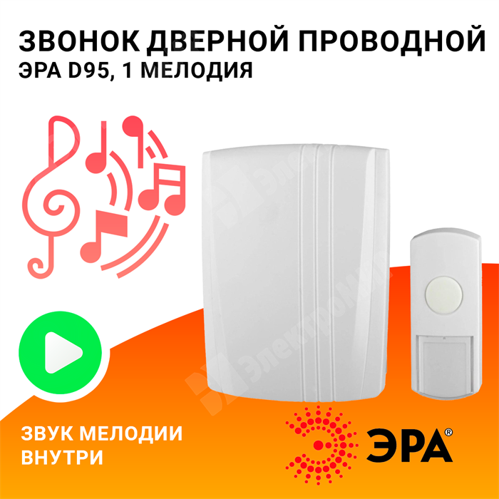 Звонок электромеханический ЭРА D95 проводной "Динь-Дон" один сигнал 220V Б0018138 ЭРА (Энергия света) ЭРА (Энергия света) XRSБ0018138 - фото 573462