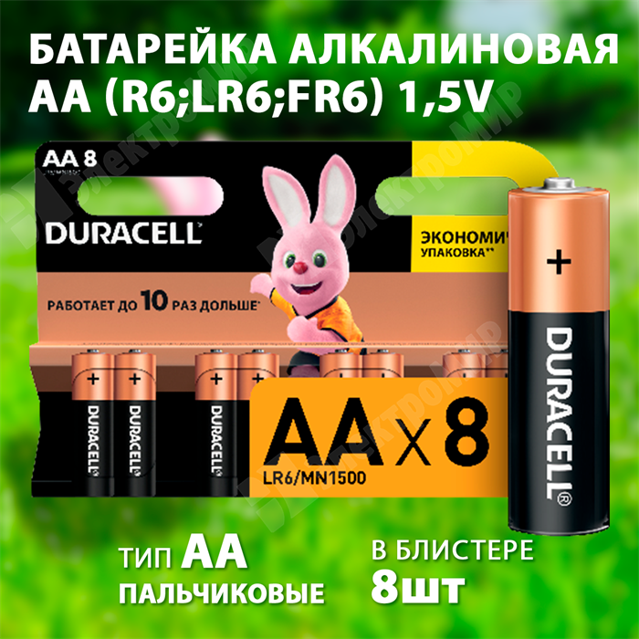 Батарейка алкалиновая AA (R6;LR6;FR6) 1,5V (8 шт.) 5006201/5015242 Duracell Duracell - фото 576097