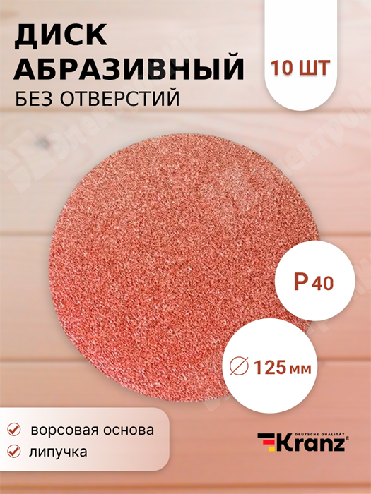 Диск абразивный на ворсовой основе на липучке, без отверстий, P 40, 125 мм, (10 шт) KR-91-1144 Kranz Kranz XRSKR-91-1144 - фото 576372