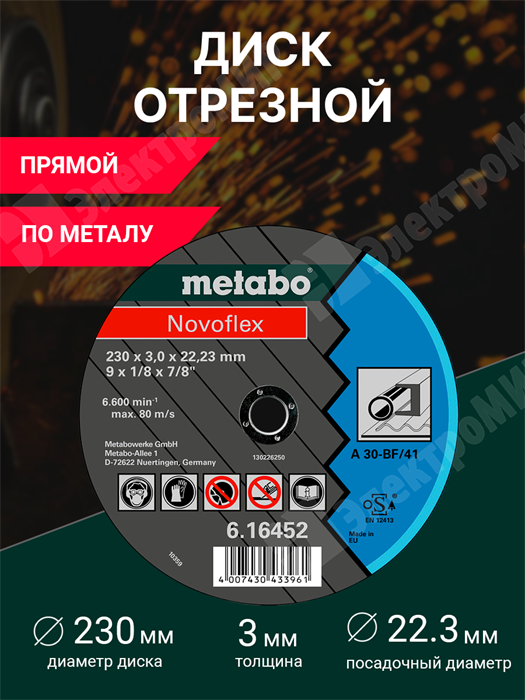 Диск отрезной, прямой, 230х22,2х3 мм, металл, Novaflex 616452000 Metabo Metabo XRS616452000 - фото 576382