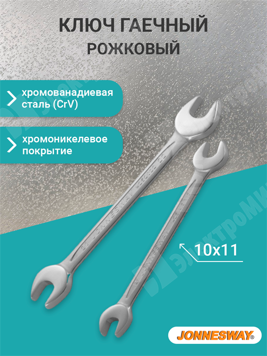 Ключ гаечный рожковый  10х11 W251011 48049 JONNESWAY JONNESWAY XRS48049 - фото 576395