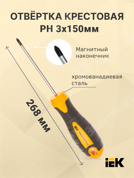 Отвёртка крестовая PH 3*150мм TSC-1PH-3150 IEK (ИЭК) IEK (ИЭК) XRSTSC-1PH-3150 - фото 576432