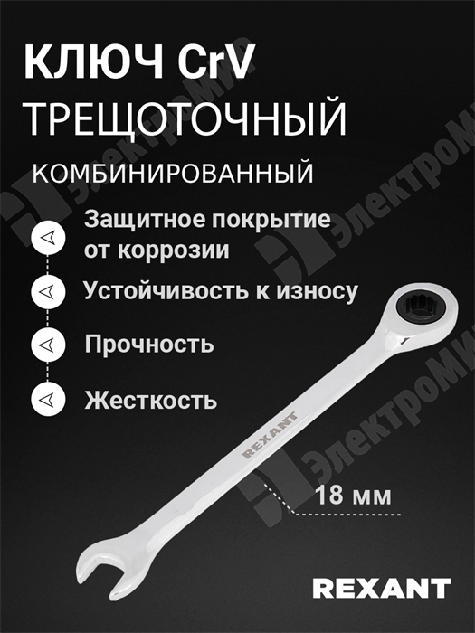 Ключ комбинированный трещоточный 15 мм, CrV, зеркальный хром 12-5810-1 REXANT REXANT XRS12-5810-1 - фото 576487