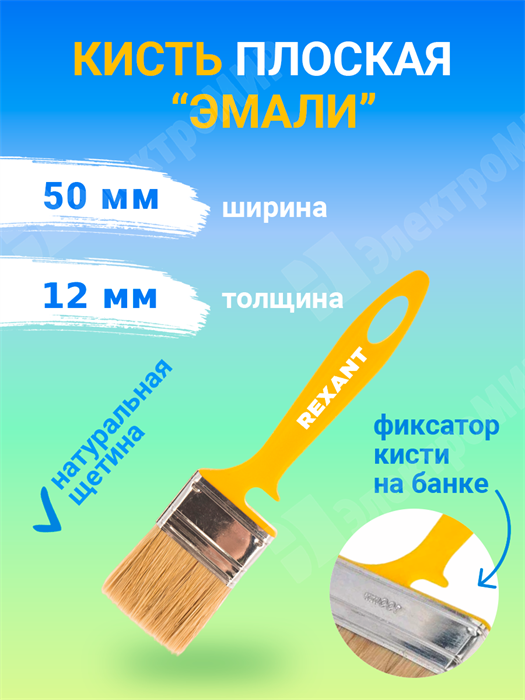 Кисть плоская «Эмали» 50х12 мм 89-0313 REXANT REXANT XRS89-0313 - фото 576534