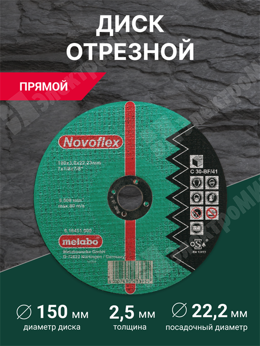 Диск отрезной, прямой, 150х22,2х2,5 мм, по камню, Novoflex С30 616449000 Metabo Metabo XRS616449000 - фото 576782