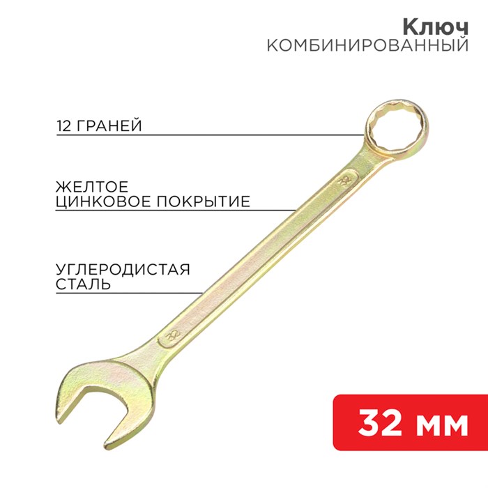 Ключ комбинированный 32 мм, желтый цинк 12-5818-2 REXANT REXANT XRS12-5818-2 - фото 576869