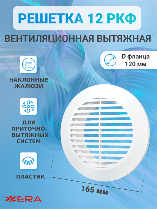 Решетка вентиляционная круглая D=165 мм вытяжная с фланцем D=125 мм 12 РКФ ЭРА ЭРА XRS12 РКФ - фото 579605