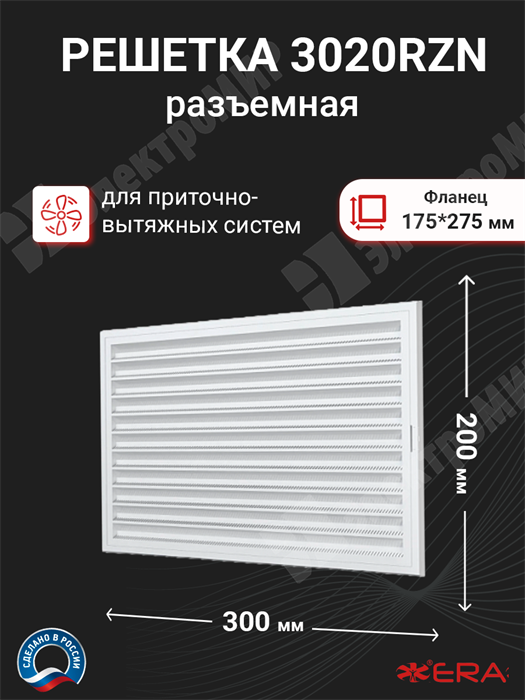 Решетка разъемная с пластиковой сеткой, бел. 300х200 мм 3020RZN ЭРА ЭРА XRS3020RZN - фото 579621