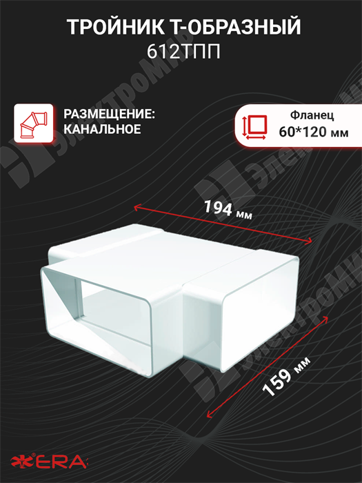 Тройник Т-образный пластиковый 60х120 612ТПП ЭРА ЭРА XRS612ТПП - фото 579710