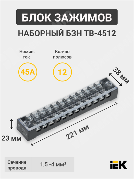 Блок зажимов наборный, 4,5 мм², 45А, 12 пар, АБС-пластик, латунь, БЗН ТВ-4512 YZN41-12-004-K02 IEK (ИЭК) IEK (ИЭК) - фото 582425