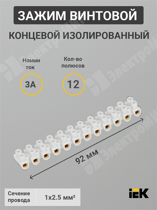 Зажим винтовой соединительный изолированный, 1-2,5 мм², 3А, 12 пар, ЗВИ-3 н/г UZV4-003-04 IEK (ИЭК) IEK (ИЭК) XRSUZV4-003-04 - фото 582442