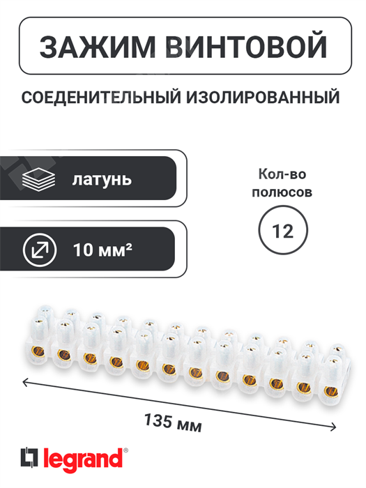 Зажим винтовой соединительный изолированный, 10 мм², 57А, 12 пар, латунь белый,Nybloc 034225 Legrand Legrand XRS034225 - фото 582444