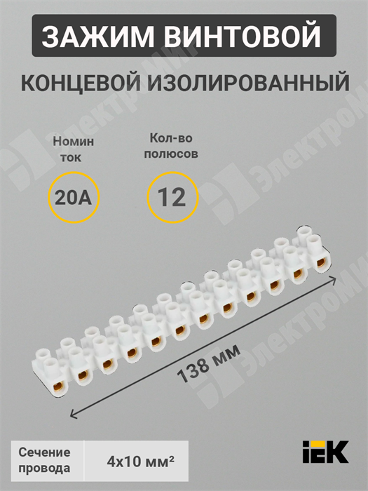 Зажим винтовой соединительный изолированный, 4-10 мм²,  20А, 12 пар, полистирол, ЗВИ-20 н/г UZV4-020-06 IEK (ИЭК) IEK (ИЭК) - фото 582451