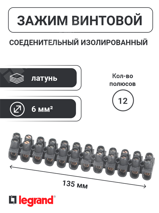 Зажим винтовой соединительный изолированный, 6 мм², 41А, 12 пар, термопласт, чёрный, Nybloc Legrand XRS034213 - фото 582453