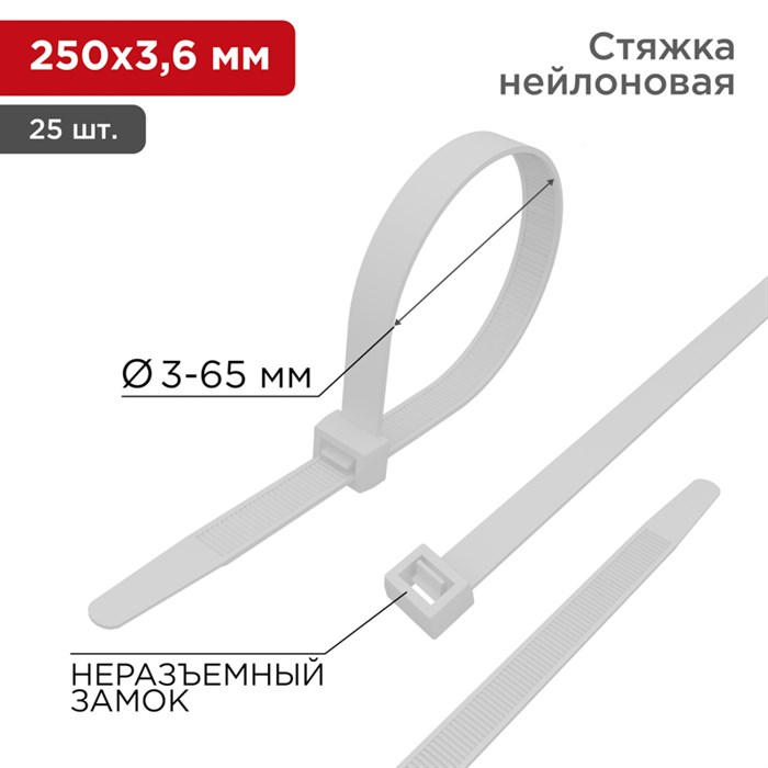 Хомут кабельный полиамид 3,6х250 мм стандартный 6.6 (-35С+85С), белый  (упак.25шт.) 07-0250-25 REXANT REXANT XRS07-0250-25 - фото 584851