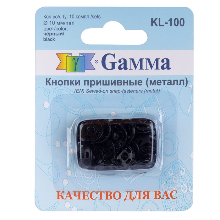 Кнопка пришивная "Gamma" KL-100 металл d 10 мм 10 шт. черный XG3130330892 - фото 629116